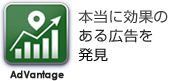 本当に効果のある広告を発見 AdVantage