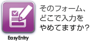 そのフォーム、どこで入力をやめてますか？ EasyEntry