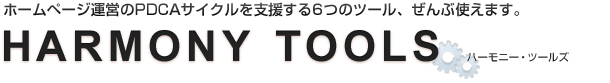 ホームページ運営のPDCAサイクルを支援する6つのツール、ぜんぶ使えます。ハーモニー・ツールズ