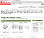 ドリームゲートブログ 起業家100人挑戦日記2005